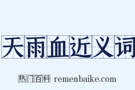 天雨血近义词是什么意思的图片